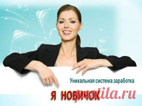 «Я Новичок» - Уникальная Система Заработка.Данная система позволяет зарабатывать до 4 000 рублей в день, 118 750 руб. в месяц, до 1 425 000 руб. в год. Система «Я Новичок» создана специально для людей, которые с компьютером на «Вы» и позволяет в будущем,  находясь в любом уголке  планеты, получать свой доход.
Вы думаете это невозможно или очень трудно? Это более, чем возможно, и совсем не трудно.
Суть методики, на чем же Вы будете  зарабатывать: