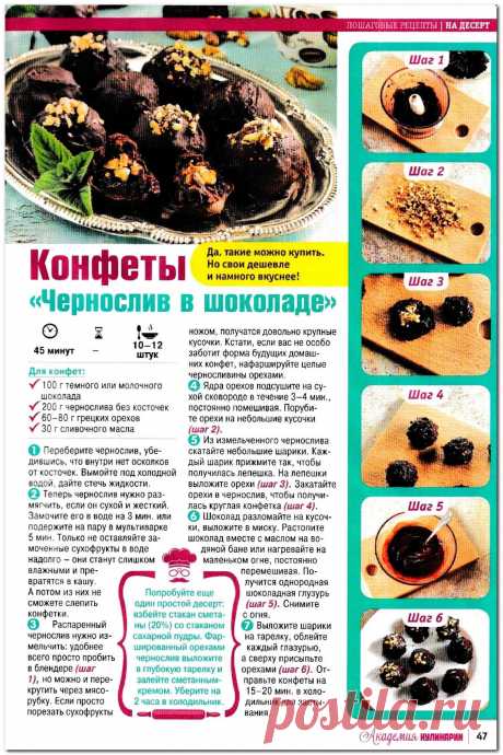 Конфеты &quot;Чернослив в шоколаде&quot;