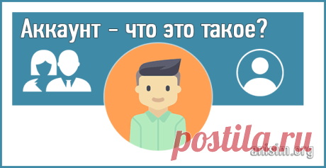 Аккаунт — что это такое и для чего он нужен.