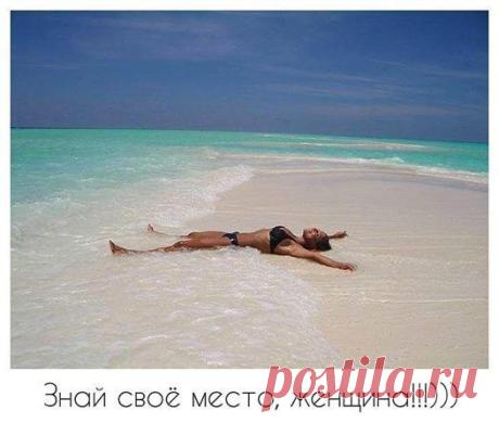 Женщина, знай свое место!