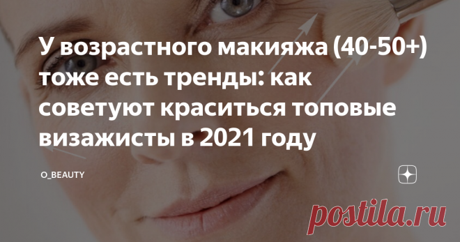 У возрастного макияжа (40-50+) тоже есть тренды: как советуют краситься топовые визажисты в 2021 году С каждым годом появляются все новые и новые тренды в макияже, однако большинство из них подойдут, разве что, молодым девушкам. Мне 30 лет, но я как-то уже не представляю на своих глазах желтые тени, неоновые стрелки и слезы из блесток. А про моду на слипшиеся ресницы вообще ничего говорить не хочется.