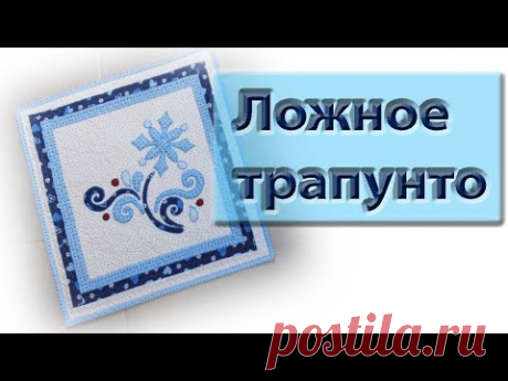 Что такое ложное трапунто? Мы его сейчас сошьем! - YouTube