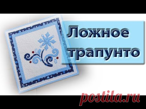 Что такое ложное трапунто? Мы его сейчас сошьем! - YouTube