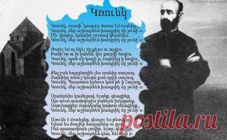 «Հանճարեղ հայր ԿՈՄԻՏԱՍ, Ձեր երաժշտական հանճարին առջև կխոնարհիմ»:
«Հայ ժողովուրդը կոմիտասյան երգին մեջ գտավ, ճանաչեց իր հոգին, իր հոգեկան ինքնությունը։ Կոմիտաս վարդապետը սկիզբ է, որ վախճան չունի։ Նա պիտի ապրի հայ ժողովրդով, հայ ժողովուրդը պիտի ապրի նրանով, ինչպես այսօր, այնպես էլ հավիտյան»,- ասել է Ամենայն Հայոց կաթողիկոս Վազգեն Առաջինը:
***
Կոմիտասի արվեստն հիացրել էր հռչակավոր երաժիշտներ Վենսան դ’Էնդիին, Գաբրիել Ֆորեին, Քամիլ Սեն-Սանսին… Իսկ 1906 թվականին մի համերգից հետո ֆրանսիացի նշանավոր