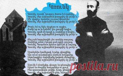 «Հանճարեղ հայր ԿՈՄԻՏԱՍ, Ձեր երաժշտական հանճարին առջև կխոնարհիմ»:
«Հայ ժողովուրդը կոմիտասյան երգին մեջ գտավ, ճանաչեց իր հոգին, իր հոգեկան ինքնությունը։ Կոմիտաս վարդապետը սկիզբ է, որ վախճան չունի։ Նա պիտի ապրի հայ ժողովրդով, հայ ժողովուրդը պիտի ապրի նրանով, ինչպես այսօր, այնպես էլ հավիտյան»,- ասել է Ամենայն Հայոց կաթողիկոս Վազգեն Առաջինը:
***
Կոմիտասի արվեստն հիացրել էր հռչակավոր երաժիշտներ Վենսան դ’Էնդիին, Գաբրիել Ֆորեին, Քամիլ Սեն-Սանսին… Իսկ 1906 թվականին մի համերգից հետո ֆրանսիացի նշանավոր