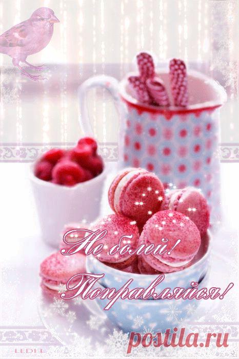 Не болей! Поправляйся! - ЭКСКЛЮЗИВ МАСТЕРОВ АНИМАЦИИ - Группы Мой Мир