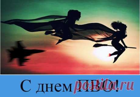 Есть у нас войска такие
Под названьем ПВО!
Берегут они Россию,
Их поздравляем с торжеством!