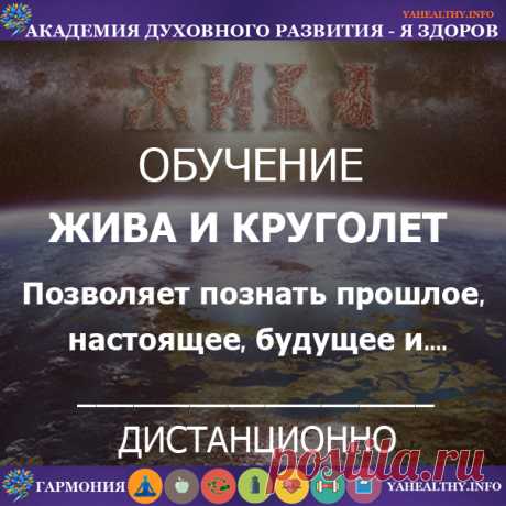 9.1 «Жива и Круголет — Уровень Практикующий»

Богиня #Жива , Бог #Числобог , Бог #Крышень, Бог #Коляда , Бог #Варуна , дают возможность увидеть как и что происходит с нами в нашем мире, в прошлом, настоящем и будущем, как жить, что делать, как правильно поступать и многое другое, с чем мы встречаемся в нашей жизни. Это практика особая! Требующая Высокой Духовности! Нашей ответственности! Знание должно быть во Благо!

#славяне