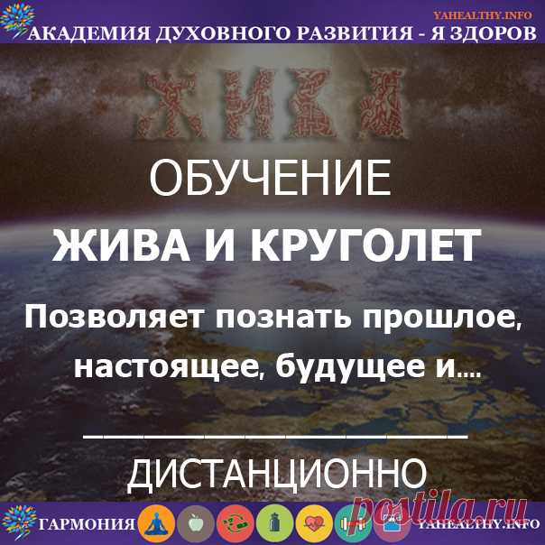 9.1 «Жива и Круголет — Уровень Практикующий»

Богиня #Жива , Бог #Числобог , Бог #Крышень, Бог #Коляда , Бог #Варуна , дают возможность увидеть как и что происходит с нами в нашем мире, в прошлом, настоящем и будущем, как жить, что делать, как правильно поступать и многое другое, с чем мы встречаемся в нашей жизни. Это практика особая! Требующая Высокой Духовности! Нашей ответственности! Знание должно быть во Благо!

#славяне