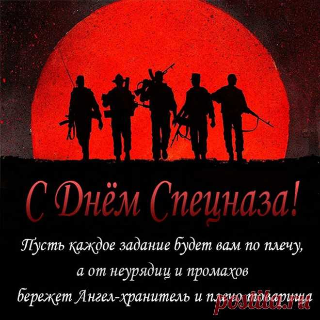 Кто поддержит в трудный час,
И стеной стоит за нас,
И не выдаст, не предаст
Всероссийский наш спецназ.