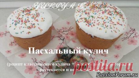 Пасхальный кулич. Рецепт классического кулича + рецепт глазури, которая не осыпается)))