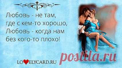 Любовь - не там, где с кем-то хорошо, Любовь - когда нам без кого-то плохо!