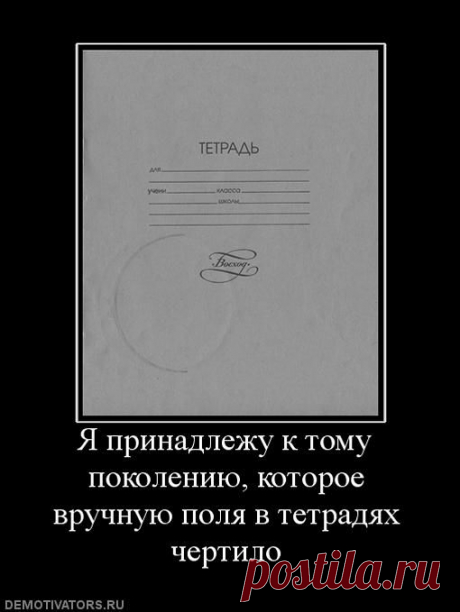 Когда &quot;жертва доски&quot; в начале урока уже выбрана и отвечает, можно занять себя рисованием полей в тетради. Тетради без полей были примерно равны невыстиранным носкам и непричёсанной голове. 4 клетки от края, красная ручка.... шшииииир... следующий лист.....