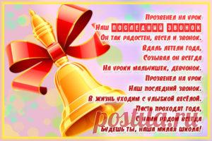 Стихи на последний звонок от выпускников до слез
