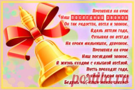 Стихи на последний звонок от выпускников до слез