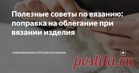 Полезные советы по вязанию: поправка на облегание при вязании изделия Сегодня статья про полезности в вязании и про то, что нужно знать каждой мастерице. И эта информация о поправках на облегание. Например, вы вяжете шапку или летний топ. Связали образец, провели ВТО и даже качественно замерили сколько петелек у вас в 10 см. И вам нужно, чтобы изделие прилегало плотнее или свободнее к телу. Вот для этого и нужна поправка на облегание. Как её рассчитать?