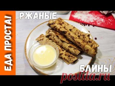 Нежные ржаные блины. Блины на ржаной муке к масленице. - YouTube