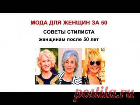 Как стильно выглядеть после 50 лет: Женский гардероб.