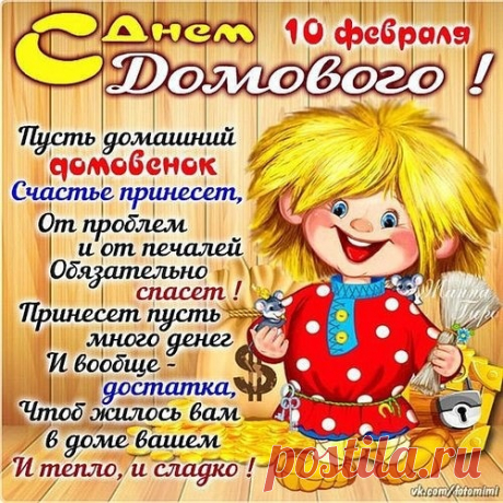 10 февраля День Домового!
Живет в нашем доме тихонечко где-то, 
От бед защищает и дарит покой, 
Не тьмы порождение, посланник он света, 
Хороший и светлый, родной домовой ! 
Показать полностью…