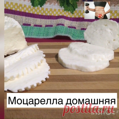 Моцарелла домашняя. Готовлю сама и ем только такую. Получается вкусно и недорого