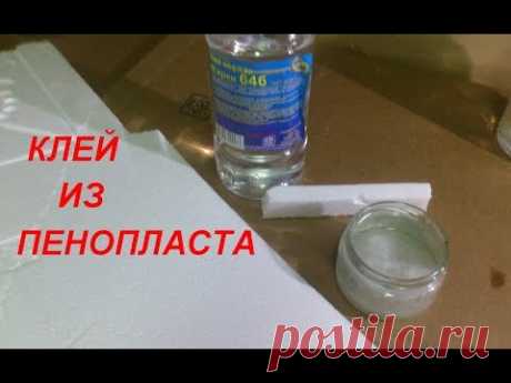 Всё про клей из пенопласта. СОВЕТЫ САМОДЕЛЬЩИКА.