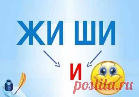 Мы с первого класса помним, как пишется ЖИ и ШИ, но не все так однозначно | Мария Ивановна | Яндекс Дзен