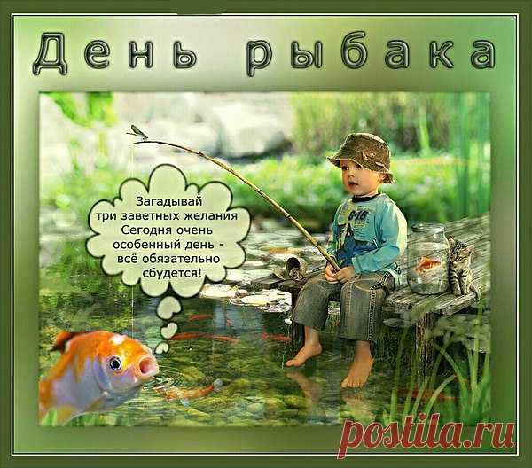 10 июля - День рыбака

Человек с незапамятных времен обращал свой взор к морю, реке, озеру в надежде найти в водных просторах богатый и долговременный кладезь пропитания. Так постепенно сложилась особая группа людей — рыбаков, которые сначала по-любительски, а со временем и профессионально, стали снабжать нас вкусной рыбой.

И неудивительно, что в разгар лета, во второе воскресенье июля в некоторых странах отмечается профессиональный праздник — День рыбака.