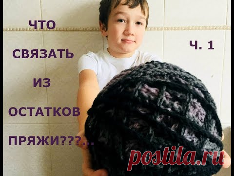 ЧТО СВЯЗАТЬ ИЗ ОСТАТКОВ СТАРОЙ ПРЯЖИ/СОЗДАЕМ  ЭКСКЛЮЗИВНУЮ ПРЯЖУ/МАСТЕР КЛАСС/МК