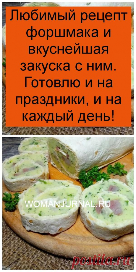 Любимый рецепт форшмака и вкуснейшая закуска с ним. Готовлю и на праздники, и на каждый день!