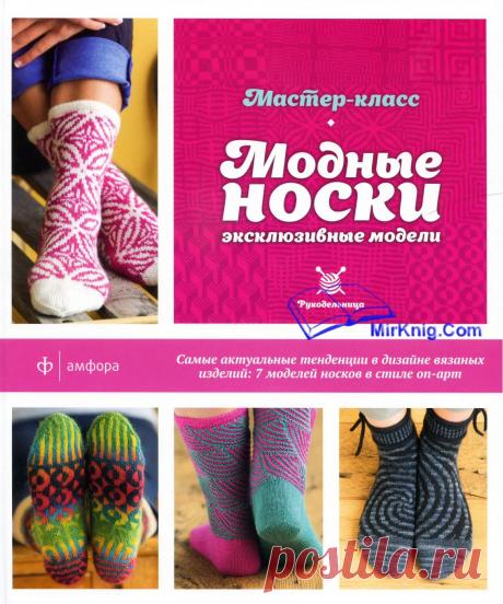 Книга "Модные носки. Эксклюзивные модели" Автор: Стефани ван дер Линден 2014г