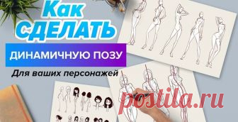 Как рисовать персонажей с динамичной позой? Автор: CGSpeak