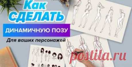 Как рисовать персонажей с динамичной позой? Автор: CGSpeak