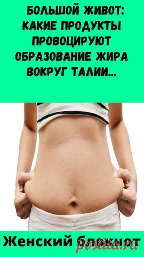 Эндокринолог вывела «золотую формулу» быстрого похудения

Для быстрого похудения нужно воспользоваться формулой, поддерживающей калорийности. Об этом рассказала кандидат медицинских наук, эндокринолог клиники МГУ Зухра Павлова в своем аккаунте в Instagram, сообщают Nation News.
Большой живот: какие продукты провоцируют образование жира вокруг талии