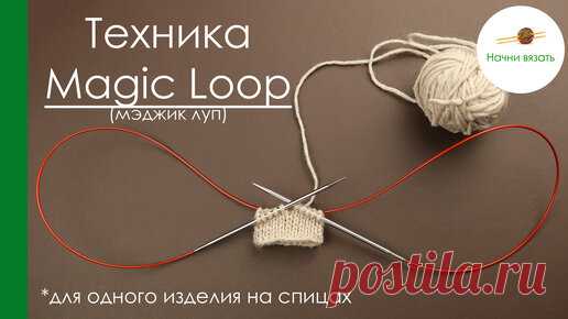 Начни вязать! | Техника вязания Magic Loop (мэджик луп). Одно изделие на спицах с длинной леской