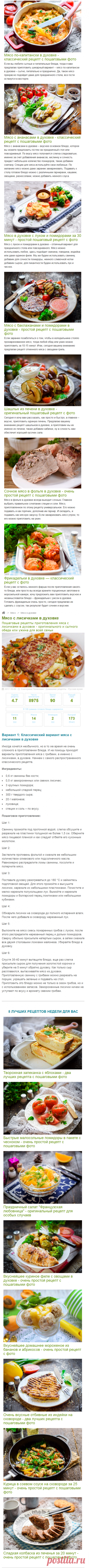 Мясо с лисичками в духовке пошаговый рецепт быстро и просто