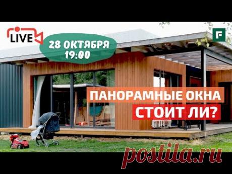 ПРЯМОЙ ЭФИР «Раздвижные системы панорамного остекления». БОНУС: розыгрыш от VEKA