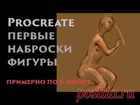 Procreate первые наброски фигуры