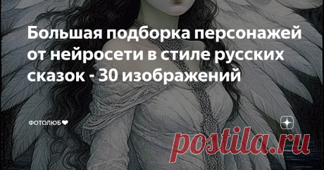 Большая подборка персонажей от нейросети в стиле русских сказок - 30 изображений Статья автора «Фотолюб❤» в Дзене ✍: Сегодня воскресенье и значит, я отдыхаю и залипаю в нейросети kandinsky2.