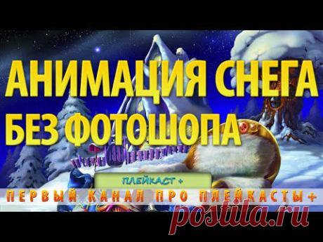 Как создать анимацию снега без фотошопа