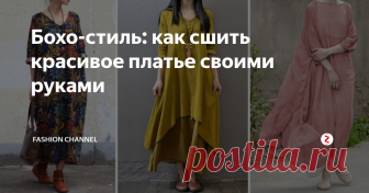 Бохо-стиль: как сшить красивое платье своими руками Бохо-стиль – это свобода и уверенность в себе. Платья в этом стиле комфортны, а потому, несмотря на то, что зародился он лишь в 21 столетии, уже обрел большое количество поклонников. Кроме того, изготовить одежду в этом стиле можно своими руками