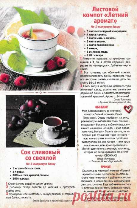 Листовой компот &quot;Летний аромат&quot;. Сок сливовый со свеклой