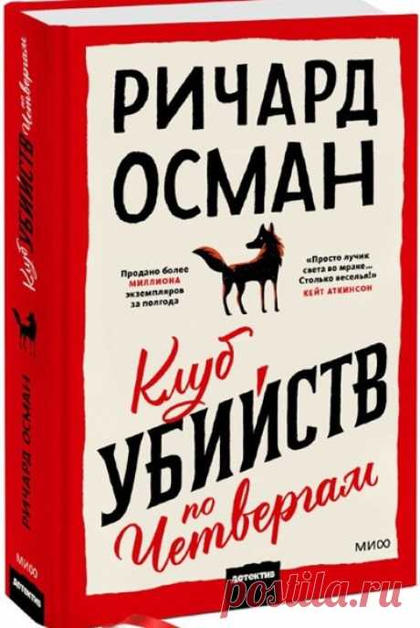 ►▒"Клуб убийств по четвергам" Ричард Осман Элизабет, Джойс, Ибрагим и Рон называют себя «Клуб убийств по четвергам». Они живут в доме престарелых и расследуют нераскрытые убийства, пока к ним в руки не попадает настоящее дело. Смогут ли они поймать убийцу, пока не стало слишком поздно?[Читает Наталия Гребёнкина]. Цикл/серия: Клуб убийств. Номер книги: 1. Жанр: Современный зарубежный полицейский детектив #аудиокнига #moosic
