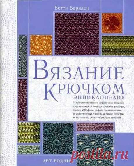 Книга Энциклопедия вязания крючком. Книга с узорами для вязания крючком | Домоводство для всей семьи