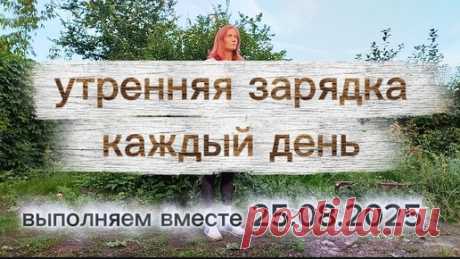 Утренняя зарядка каждый день 25.08.2025. Выполняем вместе | Маргарита - ваш неСтрогий тренер | Дзен