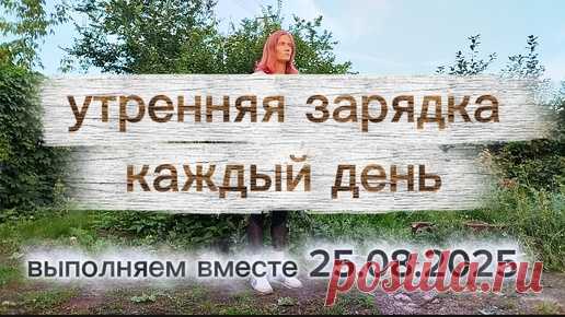Утренняя зарядка каждый день 25.08.2025. Выполняем вместе | Маргарита - ваш неСтрогий тренер | Дзен