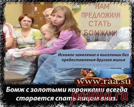 Исковое заявление о выселении без предоставления другого жилья