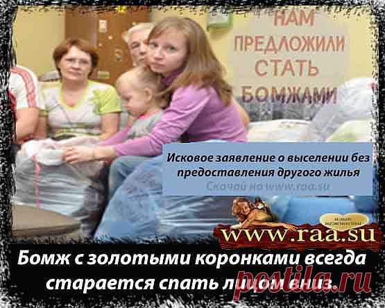 Исковое заявление о выселении без предоставления другого жилья
