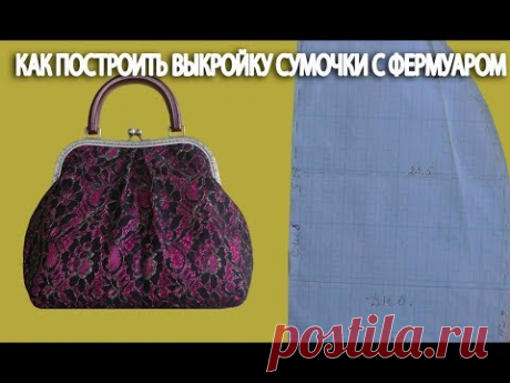 Шьем сумочку с фермуаром по самой простой выкройке