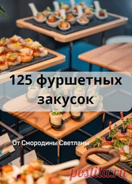 125 фуршетных закусок 2025
