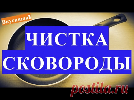 Как очистить сковороду от толстого слоя нагара и жира в домашних условиях